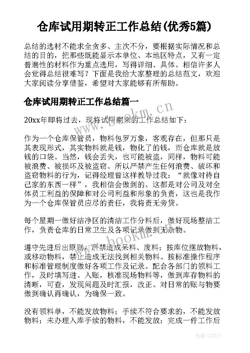 仓库试用期转正工作总结(优秀5篇)