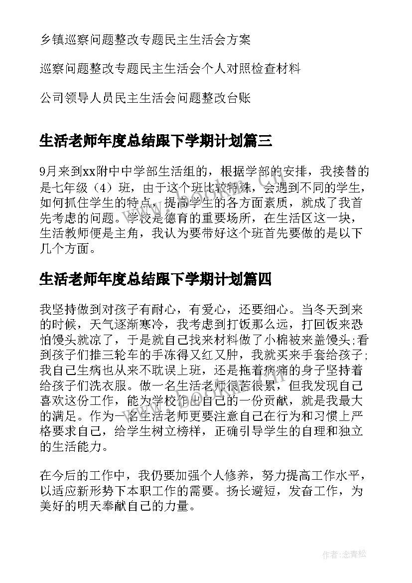 生活老师年度总结跟下学期计划(精选5篇)