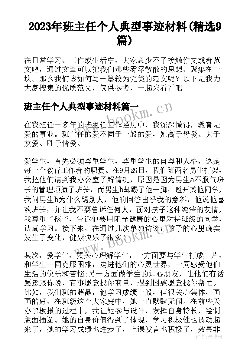 2023年班主任个人典型事迹材料(精选9篇)