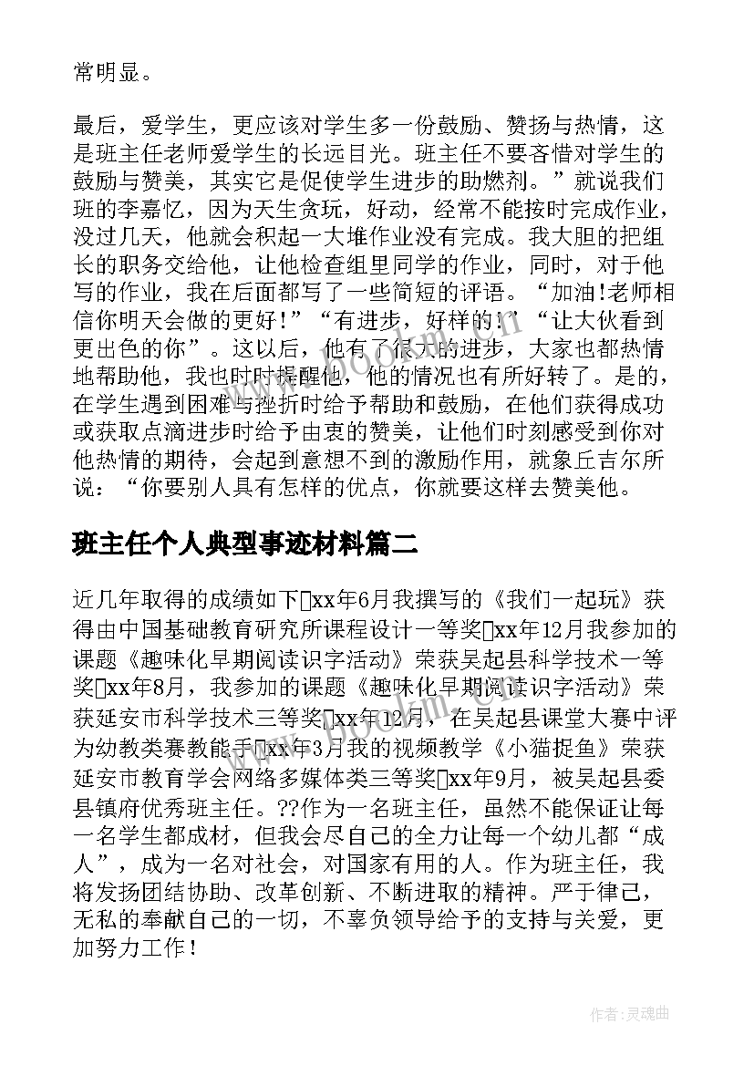 2023年班主任个人典型事迹材料(精选9篇)