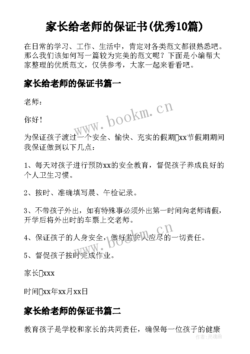 家长给老师的保证书(优秀10篇)