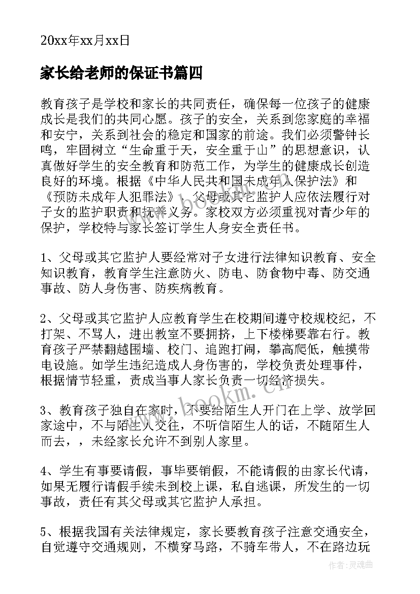 家长给老师的保证书(优秀10篇)