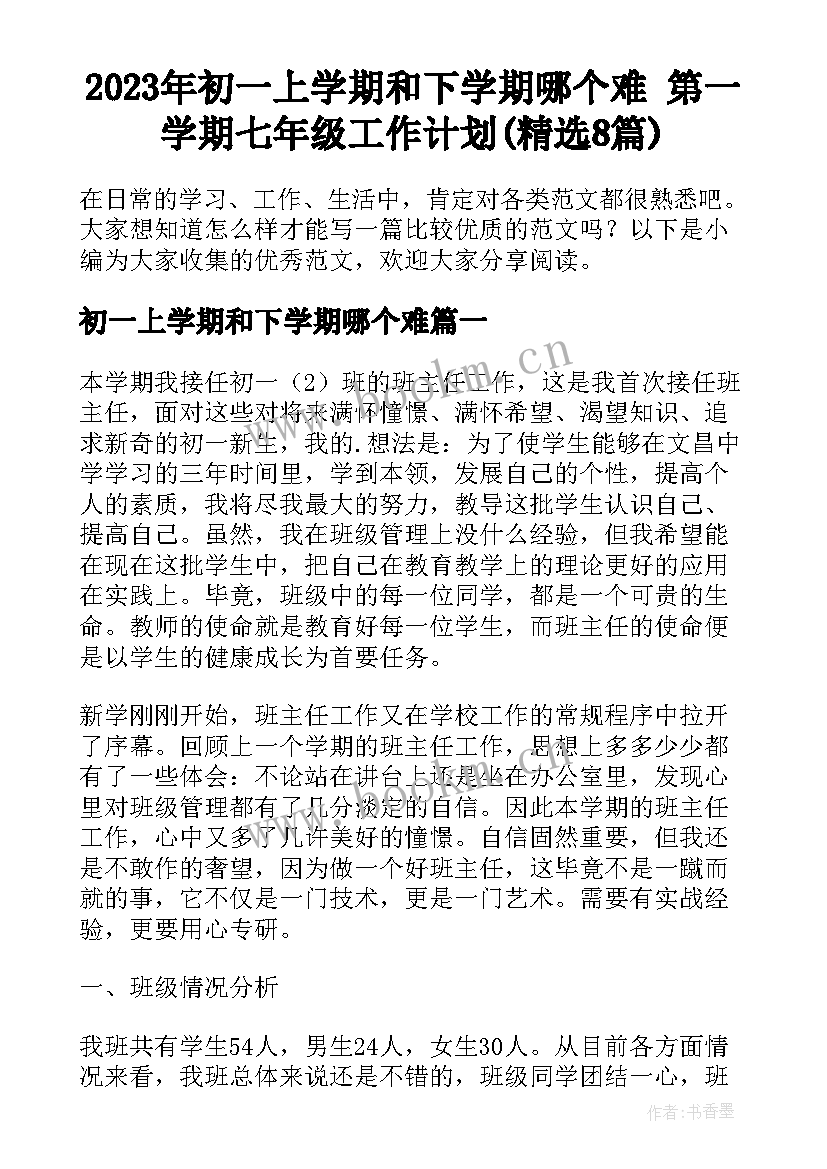 2023年初一上学期和下学期哪个难 第一学期七年级工作计划(精选8篇)