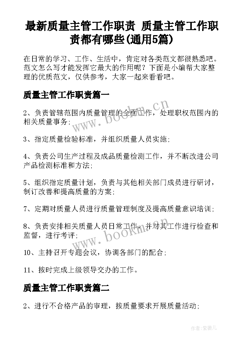 最新质量主管工作职责 质量主管工作职责都有哪些(通用5篇)