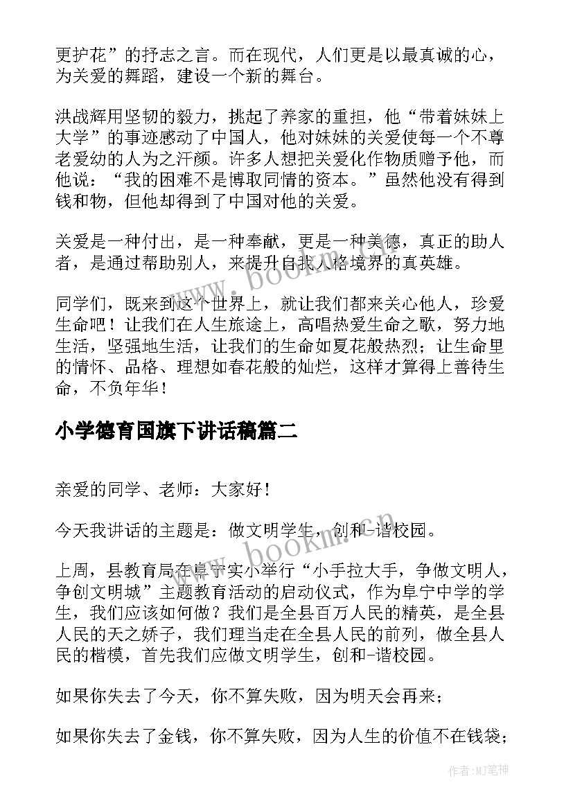 2023年小学德育国旗下讲话稿 德育国旗下讲话稿(优质10篇)