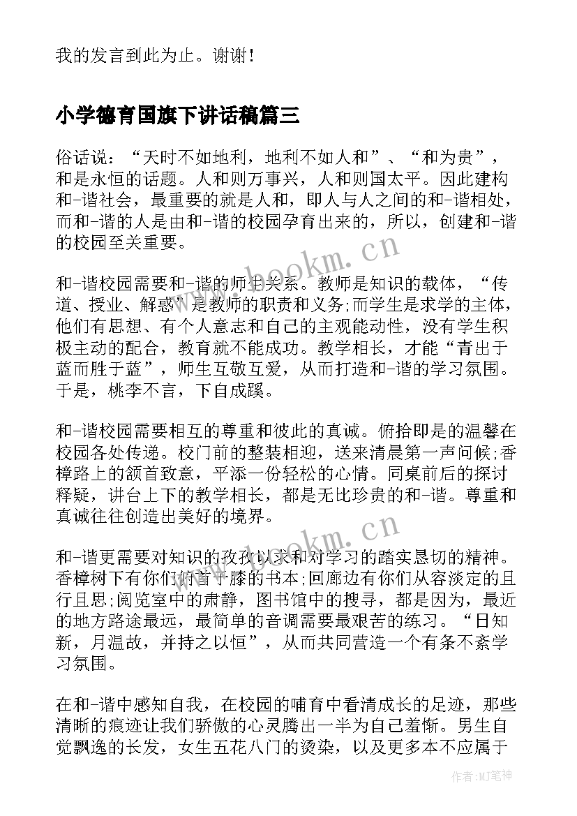 2023年小学德育国旗下讲话稿 德育国旗下讲话稿(优质10篇)