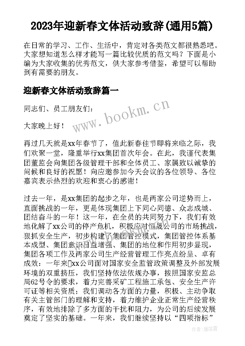 2023年迎新春文体活动致辞(通用5篇)