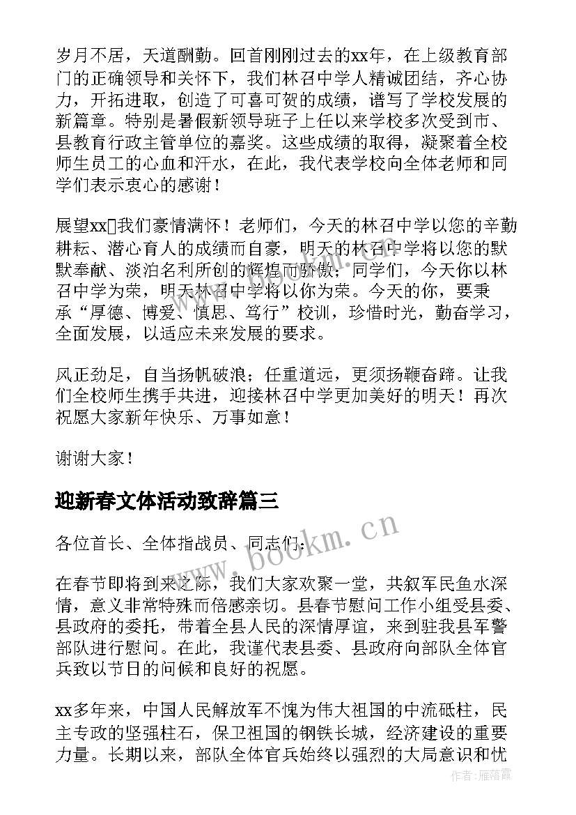 2023年迎新春文体活动致辞(通用5篇)