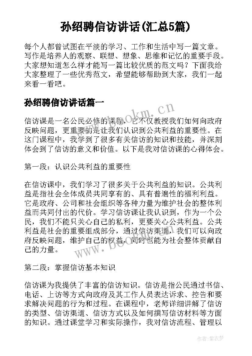 孙绍骋信访讲话(汇总5篇)