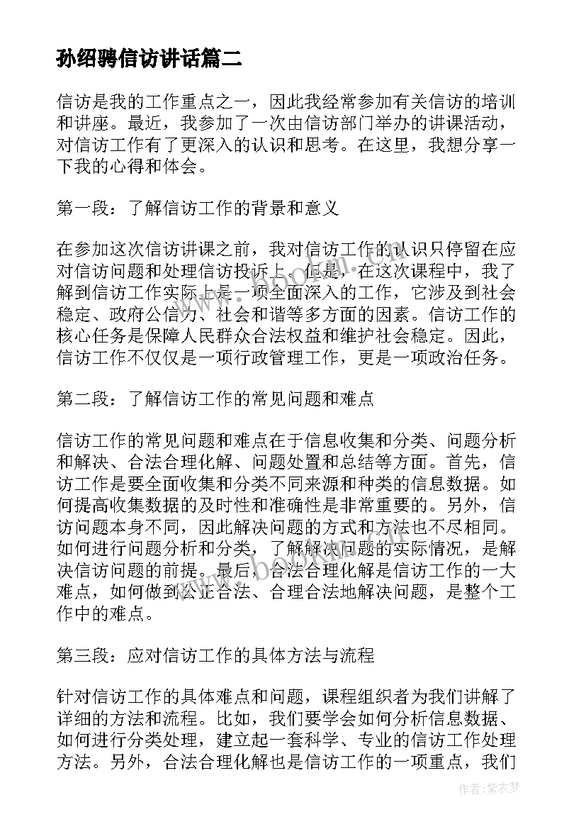 孙绍骋信访讲话(汇总5篇)