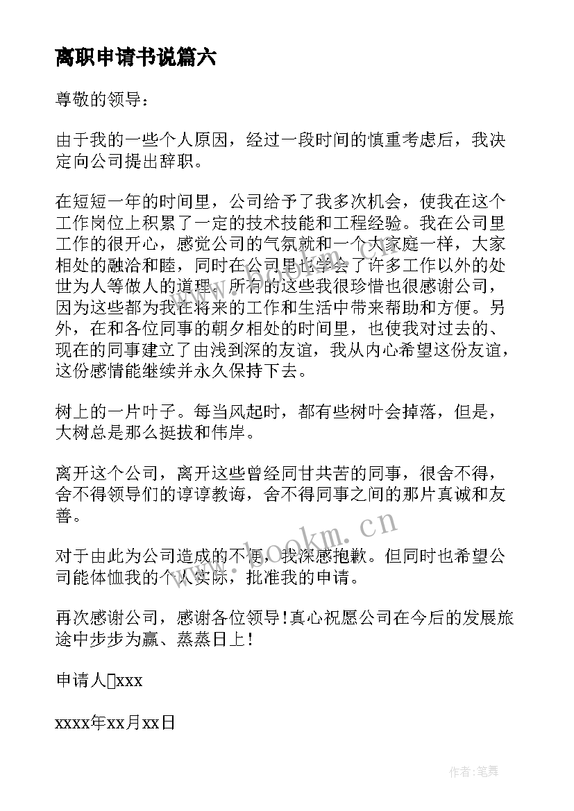 最新离职申请书说(模板10篇)