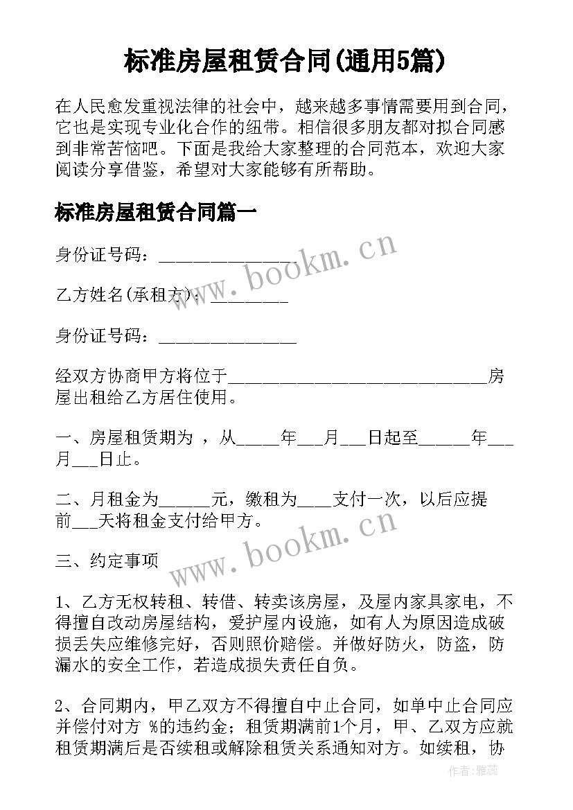 标准房屋租赁合同(通用5篇)