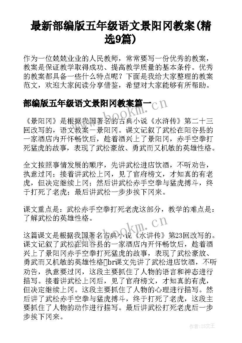 最新部编版五年级语文景阳冈教案(精选9篇)