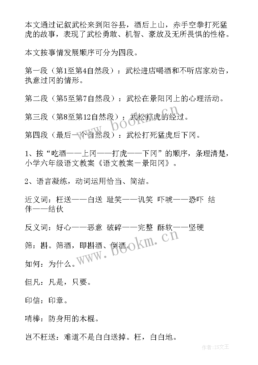 最新部编版五年级语文景阳冈教案(精选9篇)