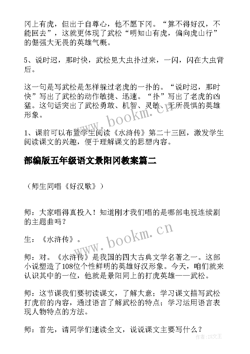 最新部编版五年级语文景阳冈教案(精选9篇)
