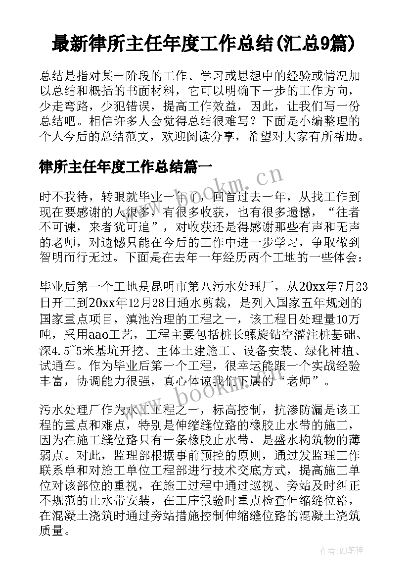 最新律所主任年度工作总结(汇总9篇)