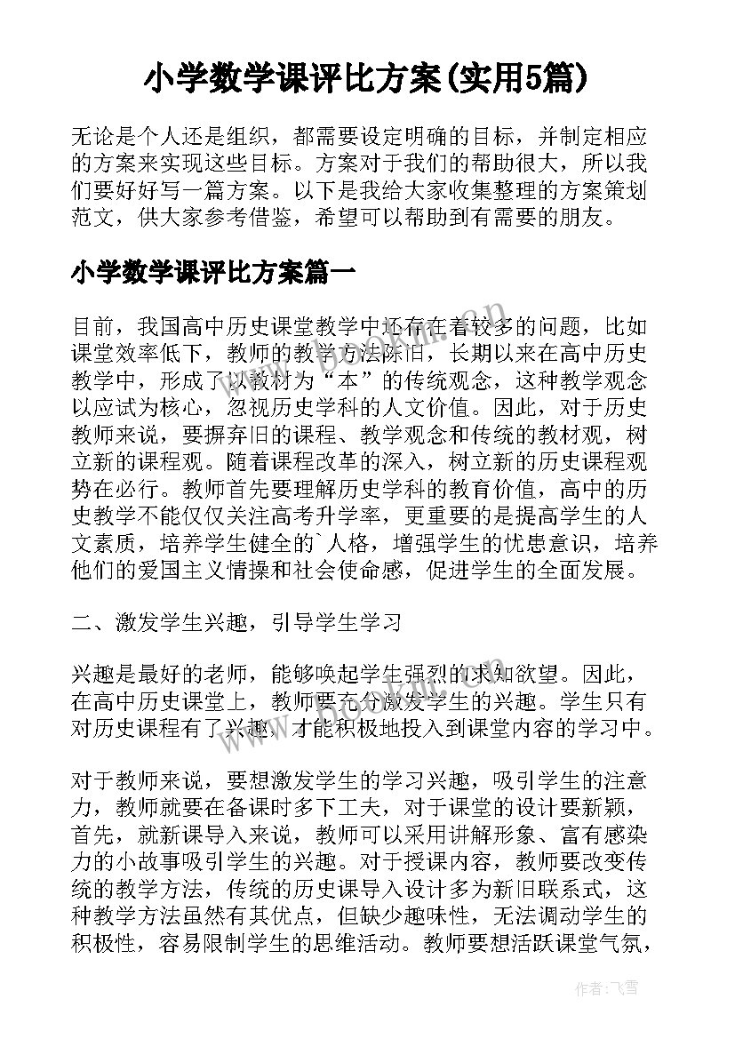 小学数学课评比方案(实用5篇)