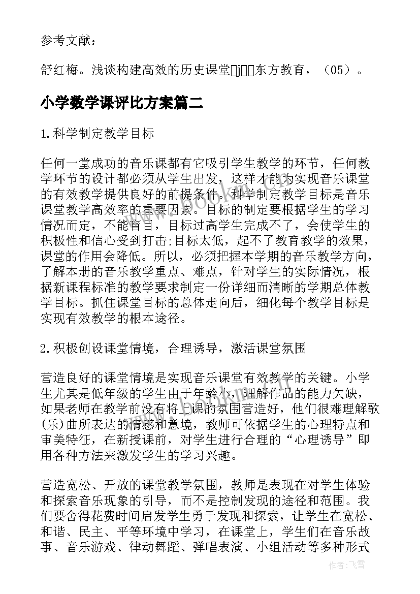 小学数学课评比方案(实用5篇)