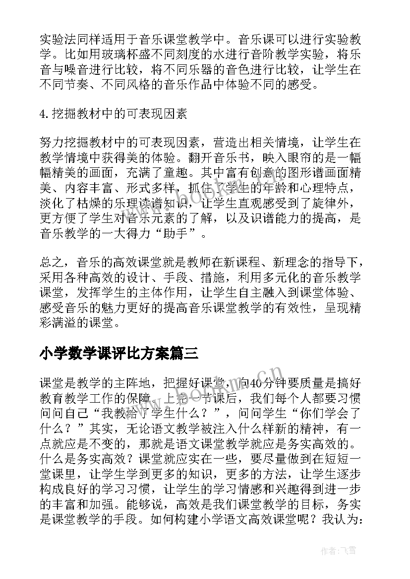 小学数学课评比方案(实用5篇)