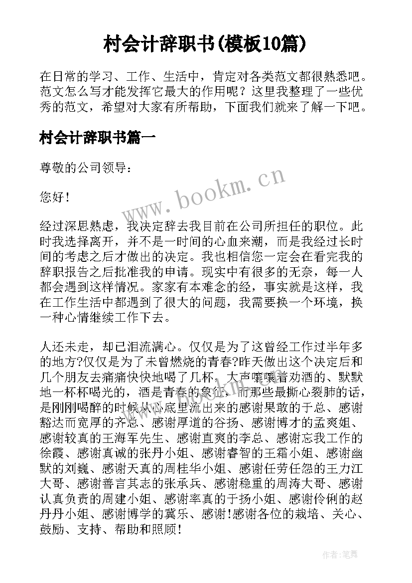 村会计辞职书(模板10篇)