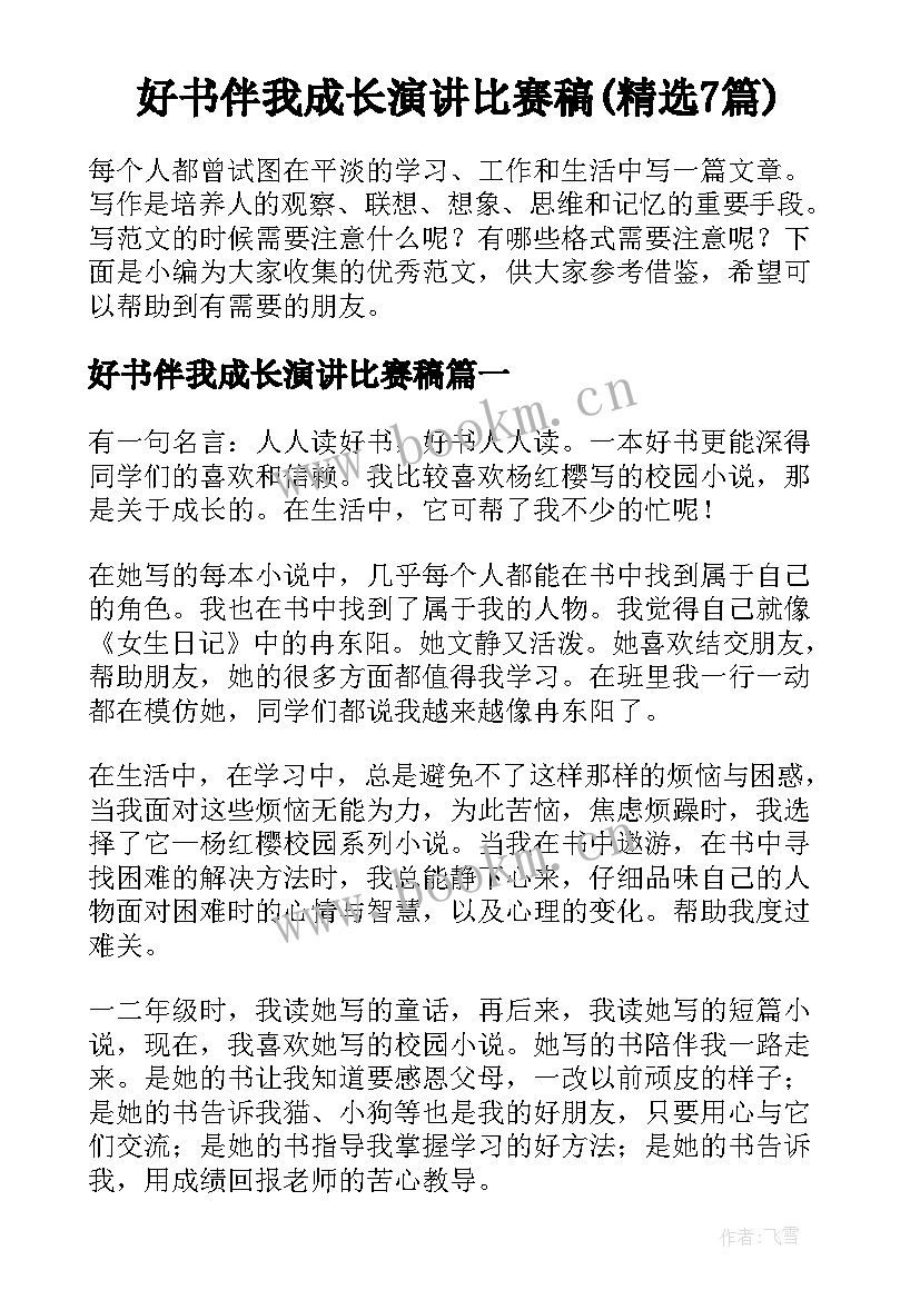 好书伴我成长演讲比赛稿(精选7篇)