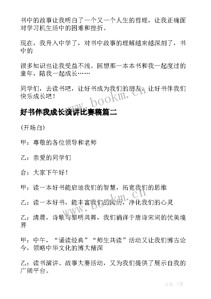 好书伴我成长演讲比赛稿(精选7篇)