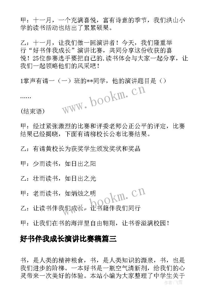 好书伴我成长演讲比赛稿(精选7篇)