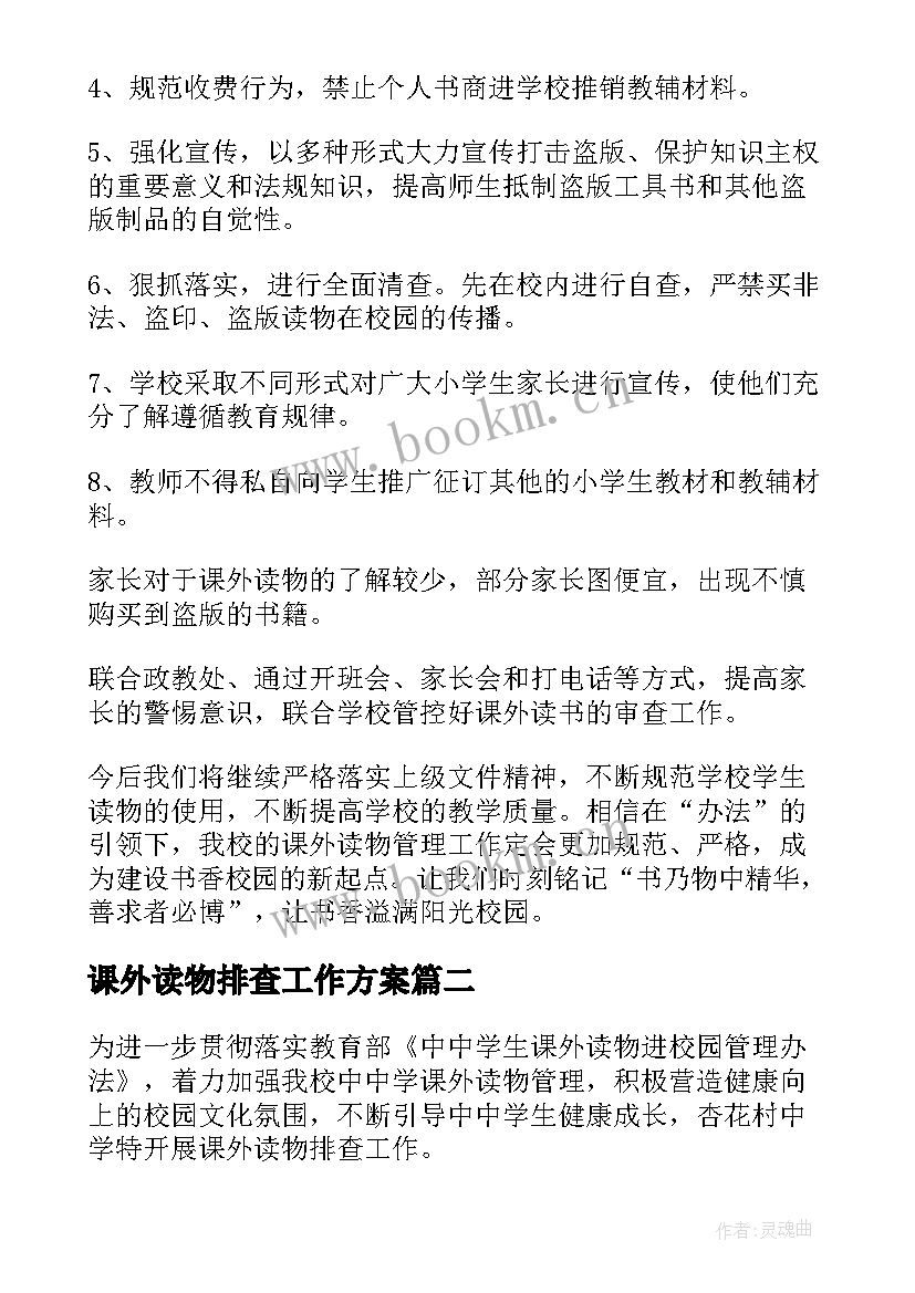 课外读物排查工作方案(优质5篇)