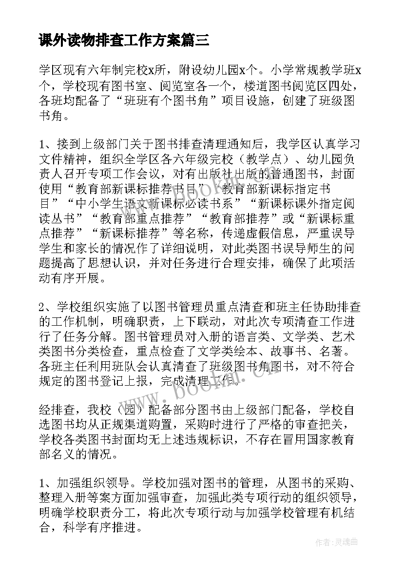 课外读物排查工作方案(优质5篇)