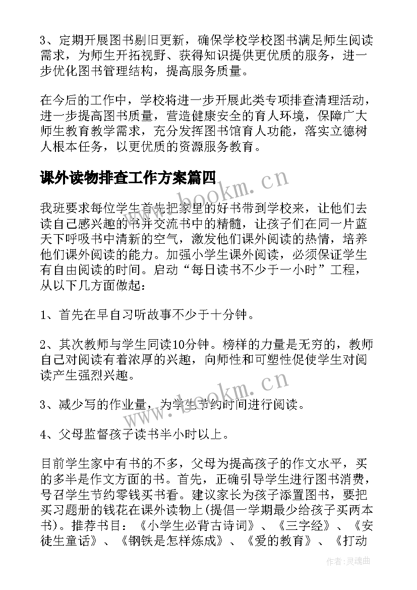 课外读物排查工作方案(优质5篇)