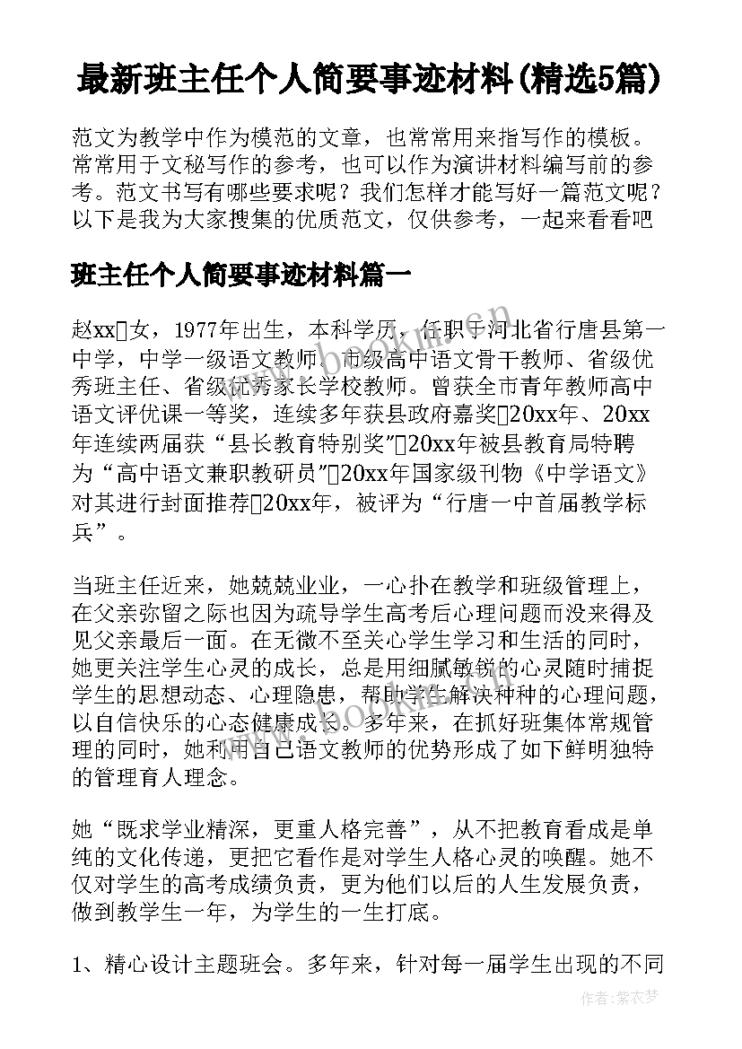 最新班主任个人简要事迹材料(精选5篇)