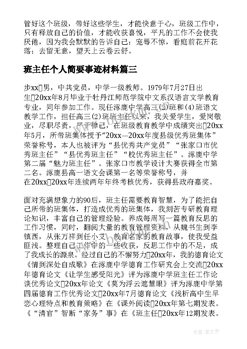 最新班主任个人简要事迹材料(精选5篇)