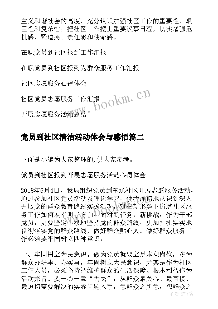 2023年党员到社区清洁活动体会与感悟 党员到社区报到开展志愿服务活动心得体会(汇总5篇)