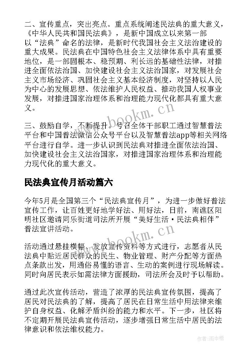 2023年民法典宣传月活动 开展民法典宣传月活动总结(模板9篇)