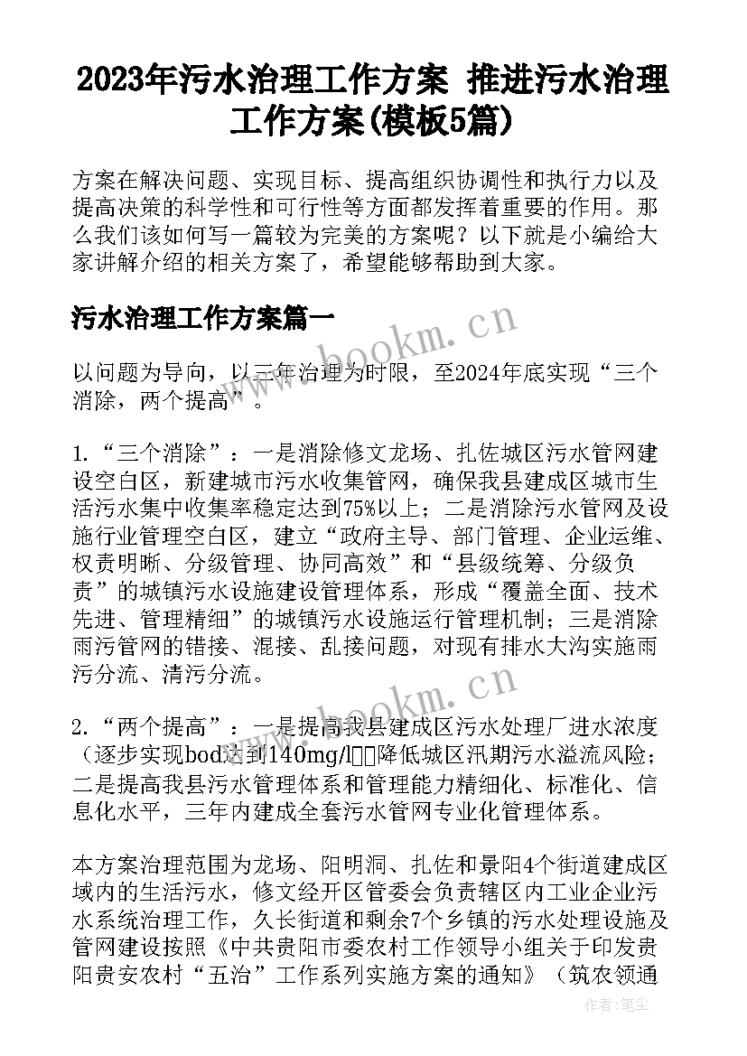 2023年污水治理工作方案 推进污水治理工作方案(模板5篇)