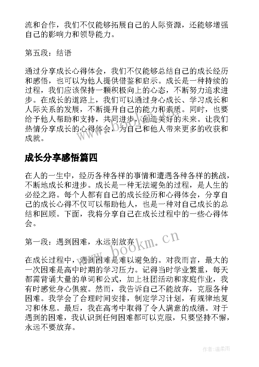 2023年成长分享感悟(大全6篇)