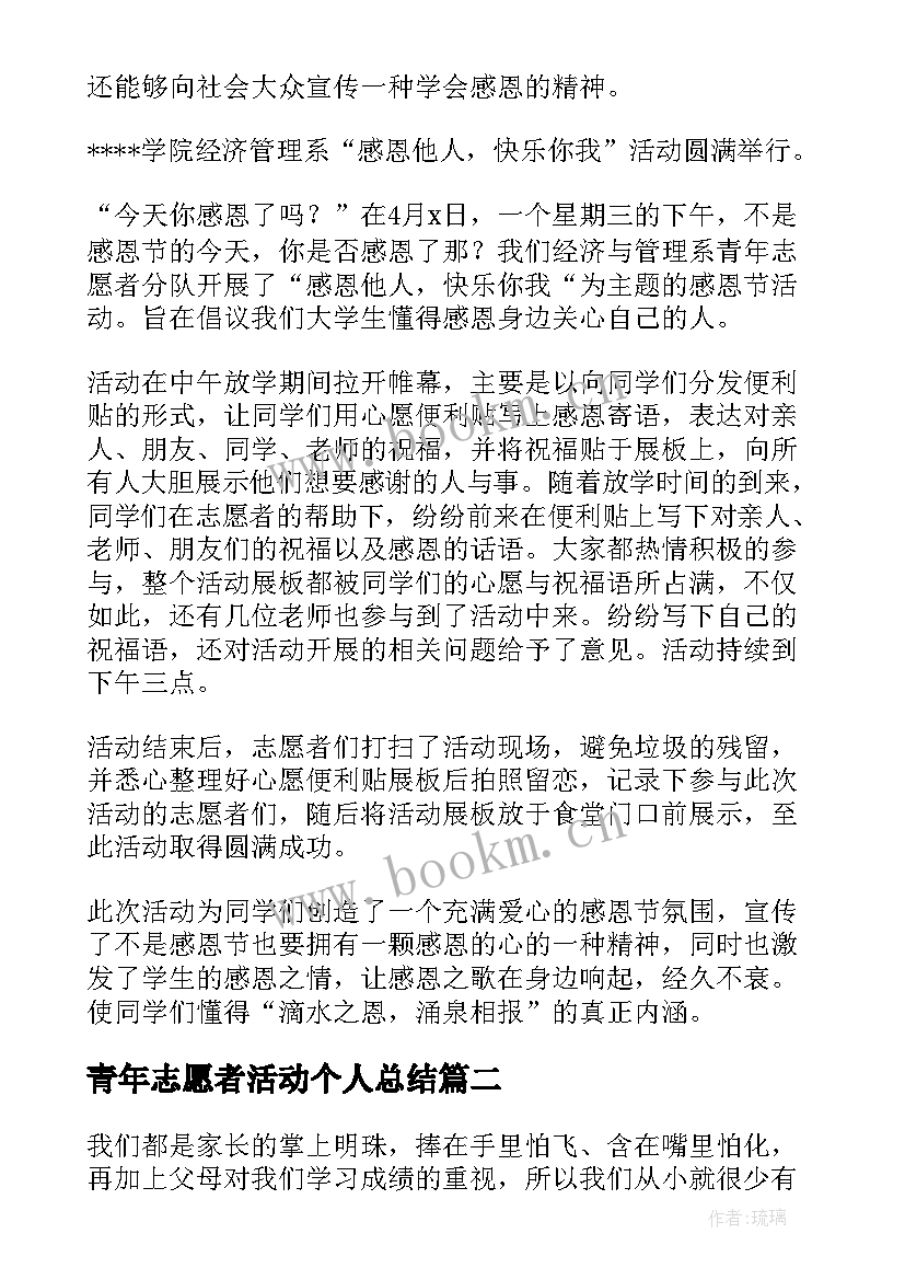 2023年青年志愿者活动个人总结(大全7篇)