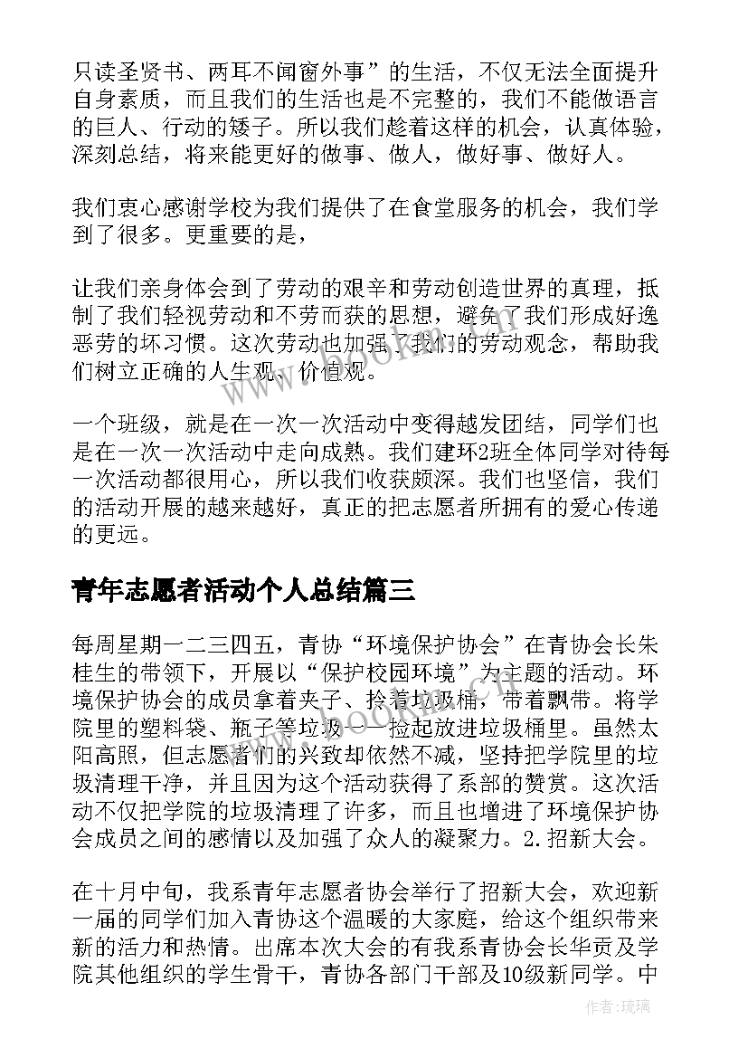 2023年青年志愿者活动个人总结(大全7篇)