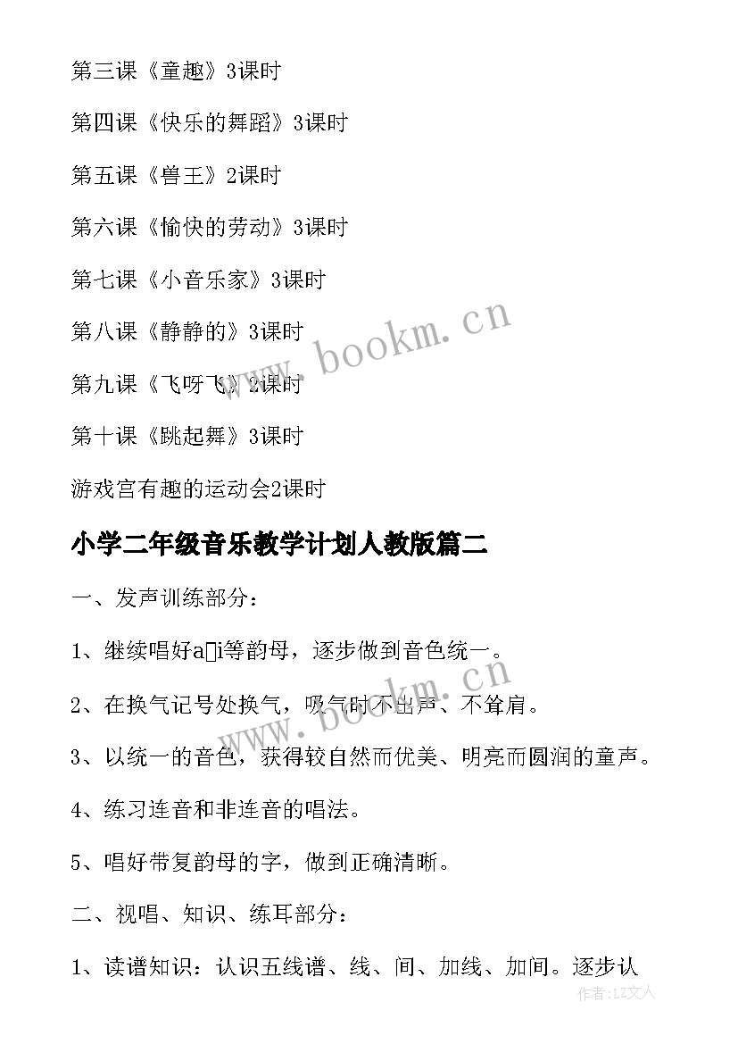 小学二年级音乐教学计划人教版 小学二年级音乐教学计划(通用6篇)