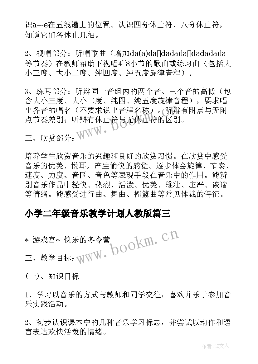 小学二年级音乐教学计划人教版 小学二年级音乐教学计划(通用6篇)