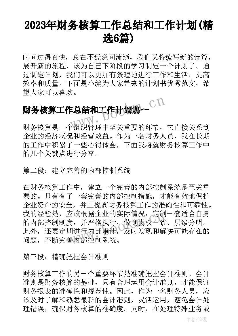 2023年财务核算工作总结和工作计划(精选6篇)