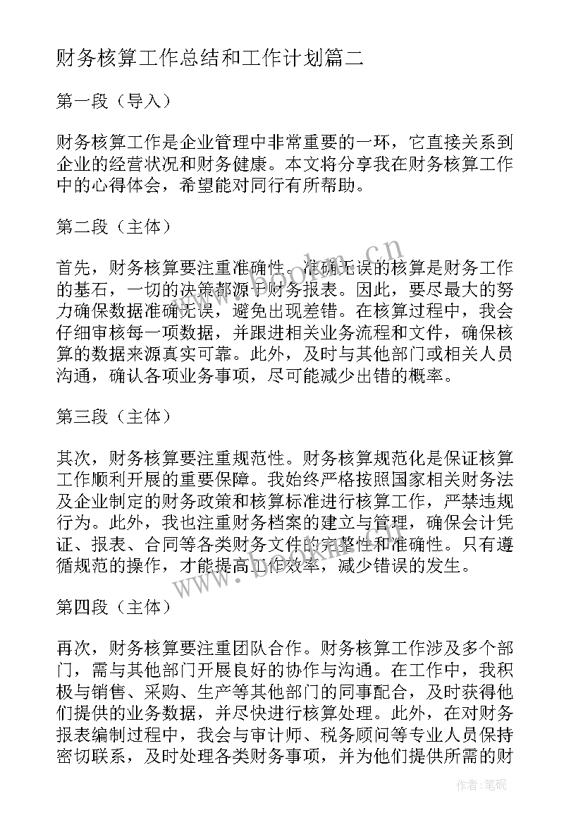 2023年财务核算工作总结和工作计划(精选6篇)