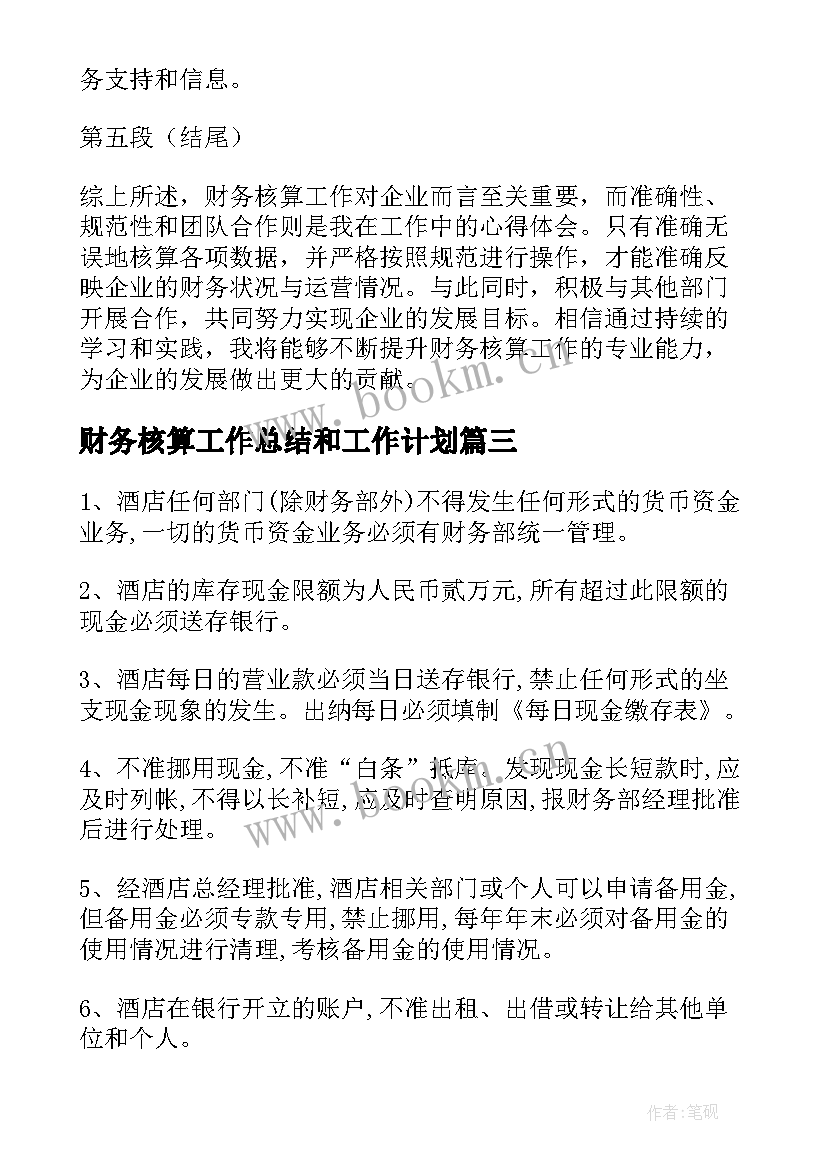 2023年财务核算工作总结和工作计划(精选6篇)