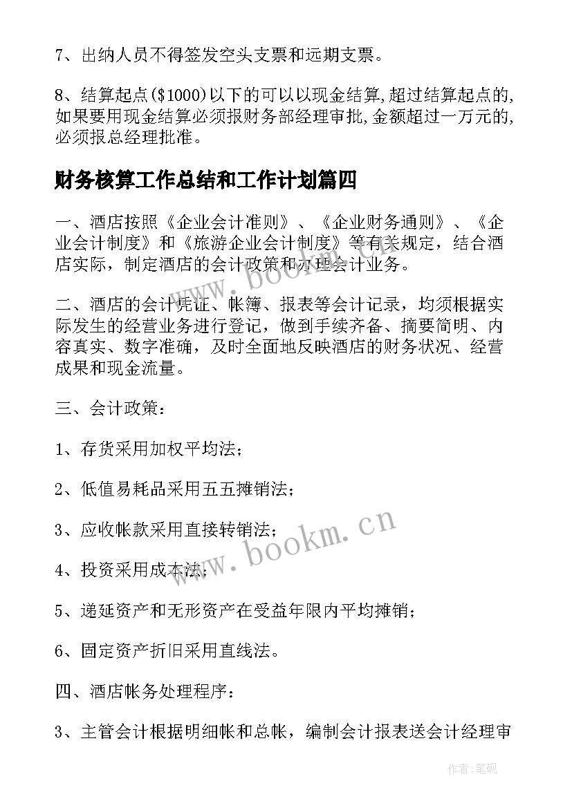 2023年财务核算工作总结和工作计划(精选6篇)