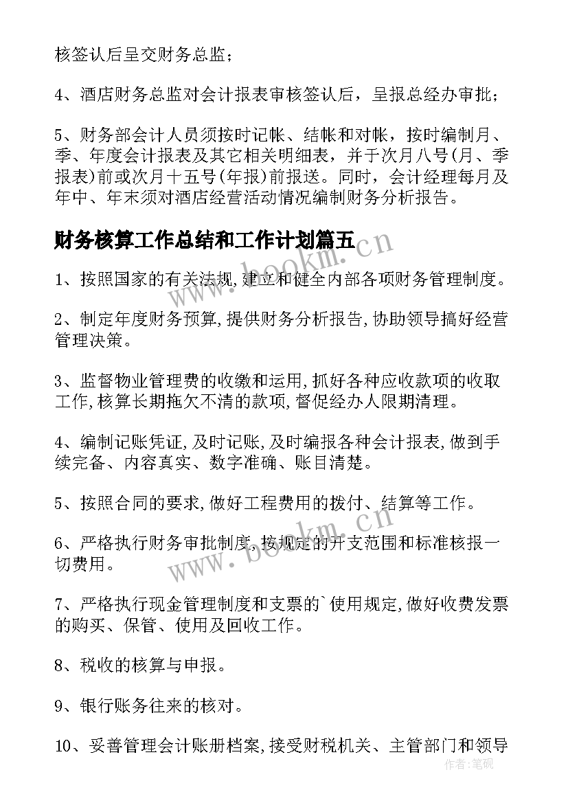 2023年财务核算工作总结和工作计划(精选6篇)