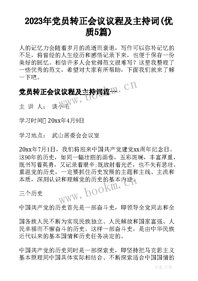 2023年党员转正会议议程及主持词(优质5篇)