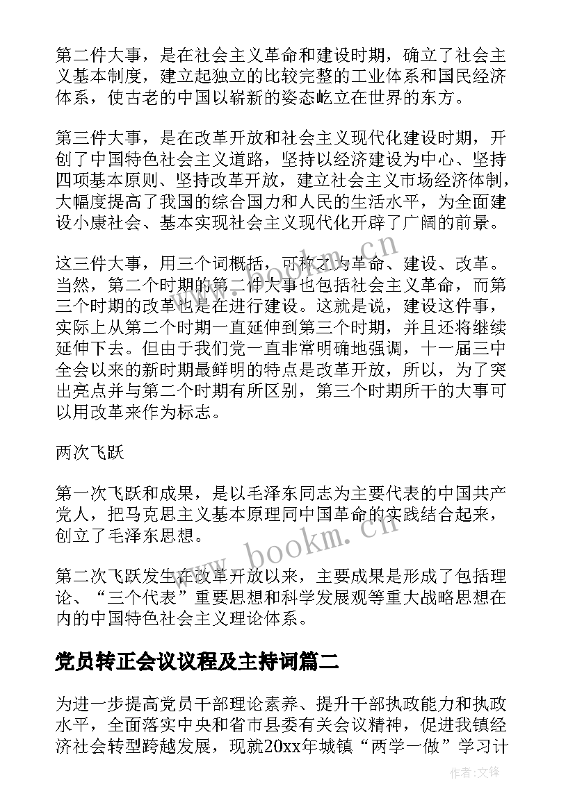 2023年党员转正会议议程及主持词(优质5篇)