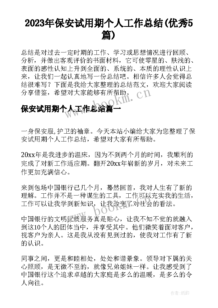 2023年保安试用期个人工作总结(优秀5篇)