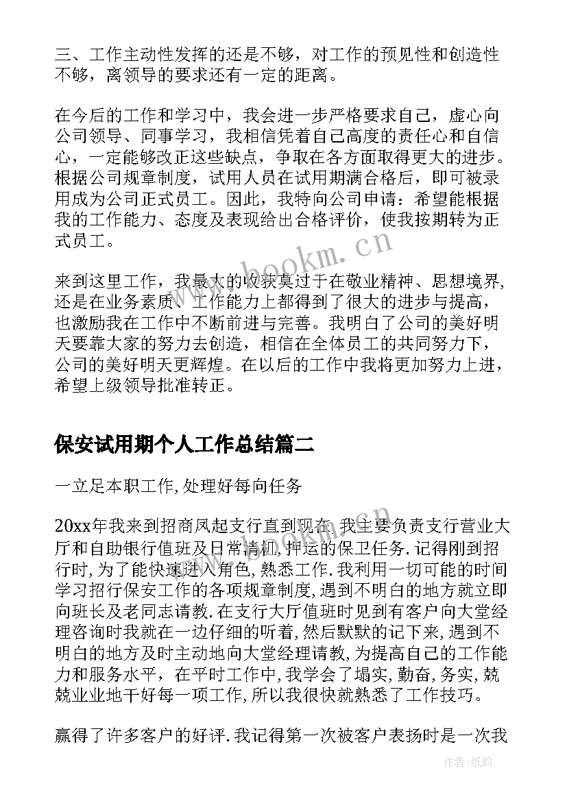 2023年保安试用期个人工作总结(优秀5篇)