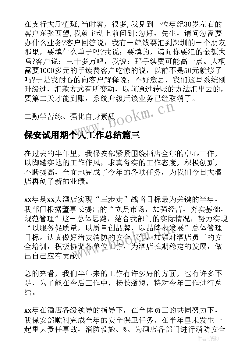 2023年保安试用期个人工作总结(优秀5篇)